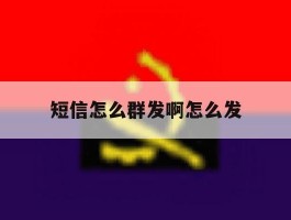 短信怎么群发啊怎么发