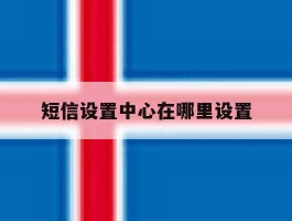 短信设置中心在哪里设置