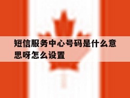 短信服务中心号码是什么意思呀怎么设置