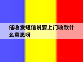 催收发短信说要上门收款什么意思呀