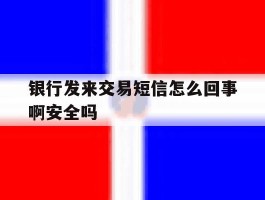 银行发来交易短信怎么回事啊安全吗
