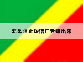 怎么阻止短信广告弹出来