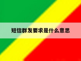 短信群发要求是什么意思