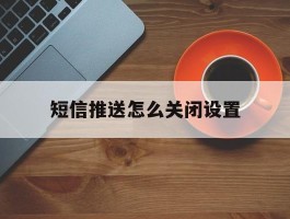 短信推送怎么关闭设置