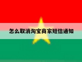 怎么取消淘宝商家短信通知
