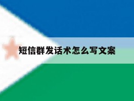 短信群发话术怎么写文案