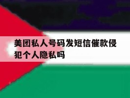 美团私人号码发短信催款侵犯个人隐私吗