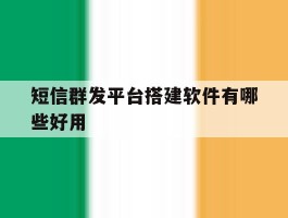 短信群发平台搭建软件有哪些好用