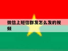 微信上短信群发怎么发的视频