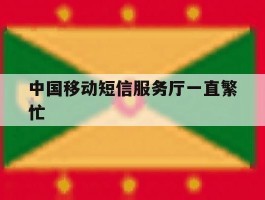 中国移动短信服务厅一直繁忙