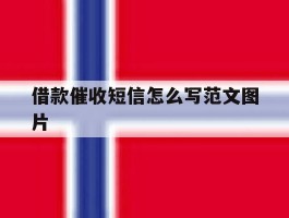 借款催收短信怎么写范文图片