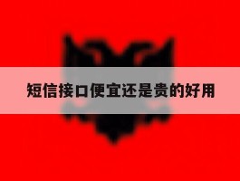 短信接口便宜还是贵的好用