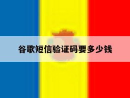 谷歌短信验证码要多少钱