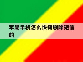 苹果手机怎么快捷删除短信的