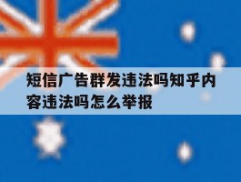 短信广告群发违法吗知乎内容违法吗怎么举报的简单介绍