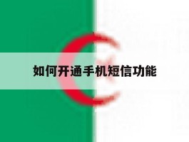 如何开通手机短信功能
