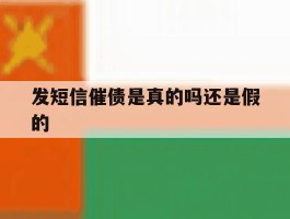 发短信催债是真的吗还是假的