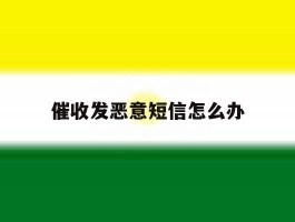 催收发恶意短信怎么办