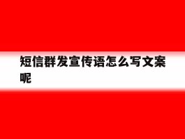 短信群发宣传语怎么写文案呢