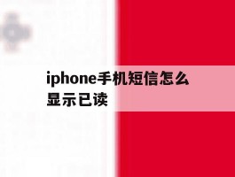 iphone手机短信怎么显示已读