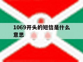1069开头的短信是什么意思