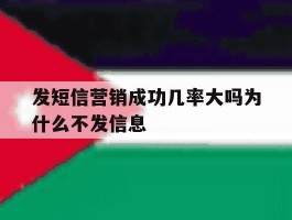 发短信营销成功几率大吗为什么不发信息