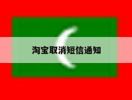 淘宝取消短信通知