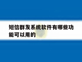 短信群发系统软件有哪些功能可以用的