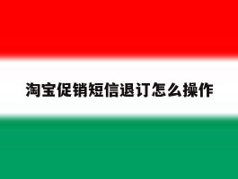 淘宝促销短信退订怎么操作