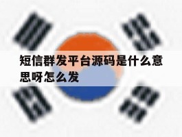 短信群发平台源码是什么意思呀怎么发