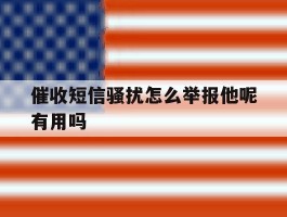 催收短信骚扰怎么举报他呢有用吗