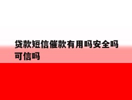 贷款短信催款有用吗安全吗可信吗