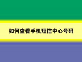 如何查看手机短信中心号码