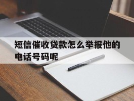短信催收贷款怎么举报他的电话号码呢的简单介绍