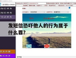 关于发短信恐吓他人的行为属于什么罪?的信息