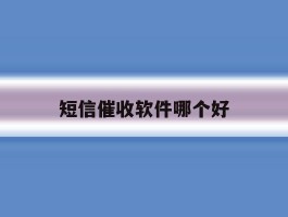 短信催收软件哪个好