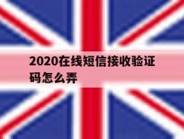 2020在线短信接收验证码怎么弄