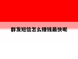 群发短信怎么赚钱最快呢