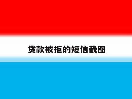 贷款被拒的短信截图