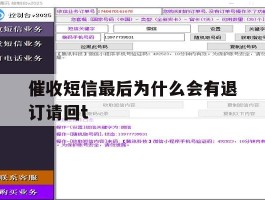包含催收短信最后为什么会有退订请回t的词条
