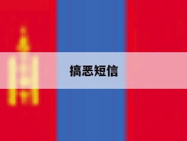 搞恶短信