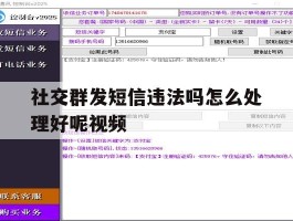 社交群发短信违法吗怎么处理好呢视频