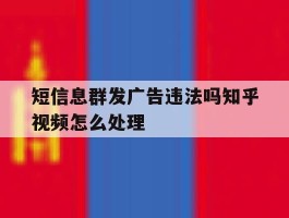短信息群发广告违法吗知乎视频怎么处理