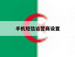 手机短信运营商设置