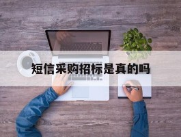短信采购招标是真的吗