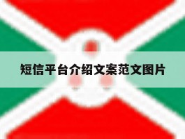 短信平台介绍文案范文图片