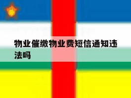 物业催缴物业费短信通知违法吗