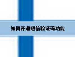 如何开通短信验证码功能