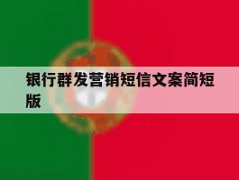 银行群发营销短信文案简短版