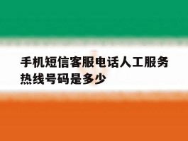 手机短信客服电话人工服务热线号码是多少